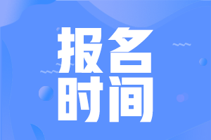 2021年山西省会计初级考试报考时间结束了吗？